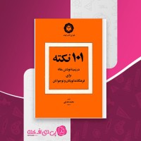 کتاب 101 نکته در زمینه نوشتن مقاله برای فرهنگنامه کودکان و نوجوانان محمد هدایی دانلود PDF