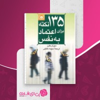 کتاب 135 نکته برای اعتماد به نفس سوزان ج فرز دانلود PDF