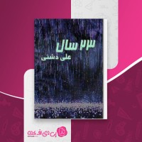 کتاب بیست و سه سال علی دشتی دانلود PDF