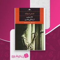 کتاب 24 ساعت از زندگی یک زن اشتفن تسوایک دانلود PDF