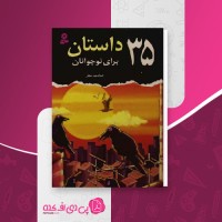 کتاب داستان برای نوجوانان عبدالمجید نجفی دانلود PDF