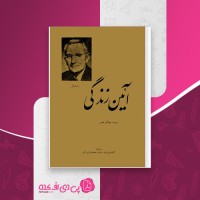 کتاب آئین زندگی دیل کارنگی جهانگیر افخمی دانلود PDF