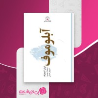 کتاب آبلوموف ایوان الکساندروویچ گنچاروف دانلود PDF