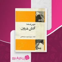 کتاب آتش درون کارلوس کاستاندا دانلود PDF