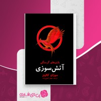 کتاب آتش سوزی سوزان کالینز دانلود PDF