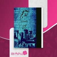 کتاب آثار عجم محمد نصیر فرصت شیرازی دانلود pdf