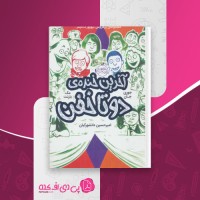 کتاب آخرین خنده ی دوتا خفن مک بارنت دانلود PDF
