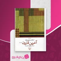 کتاب آخرین قارون اسکات فیتزجرالد دانلود PDF