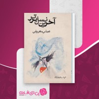 کتاب آخرین نسل برتر عباس معروفی دانلود PDF
