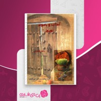 کتاب آداب و رسوم نوروز رضا شعبانی دانلود PDF
