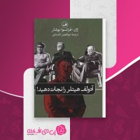 کتاب آدولف هیتلر را نجات دهید ابوالفضل الله دادی دانلود pdf