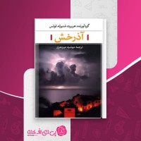 کتاب آذرخش هربرت شنیرله. لوتس دانلود PDF