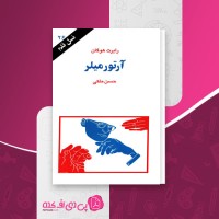 کتاب آرتور میلر نسل قلم (26) رابرت هوگان دانلود PDF