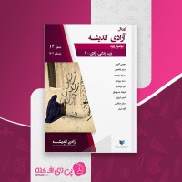 کتاب آزادی اندیشه شماره 14 علی بنوعزیزی دانلود PDF