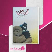 کتاب آزردگان جلد دوم فئودرو داستایفسکی دانلود PDF