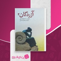 کتاب آزردگان جلد سوم فئودرو داستایفسکی دانلود PDF
