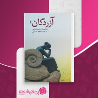 کتاب آزردگان جلد یکم فئودرو داستایفسکی دانلود PDF