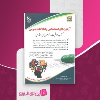 کتاب آزمون های استخدامی مهندس لاچین جعفری دودران دانلود PDF