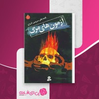 کتاب قصه های سرزمین اشباح (5): آزمون های مرگ دارن شان دانلود PDF