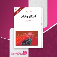 کتاب آسکار وایلد نسل قلم (93) جان استوکز دانلود PDF
