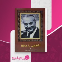 کتاب آشنایی با حافظ سید محمد علی جمال زاده دانلود PDF