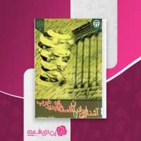 کتاب آشنایی با فلسفه های جدید غرب دکتر مجتهدی دانلود PDF