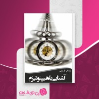 کتاب آشنایی با هیپنوتیزم جمال فرجی دانلود PDF