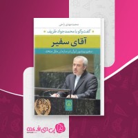 کتاب آقای سفیر محمدمهدی راجی دانلود PDF