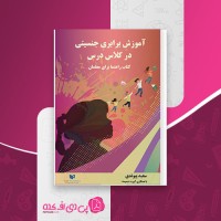 کتاب آموزش برابری جنسیتی در کلاس درس سعید پیوندی دانلود PDF