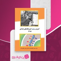 کتاب آموزش مربیان آموزشگاه های رانندگی پایه سوم دانلود PDF