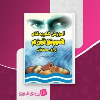 کتاب آموزش گام به گام هیپنوتیزم مهدی فتحی دانلود PDF