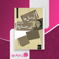 کتاب آن سال ها این جستارها فرشته مولوی دانلود PDF