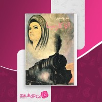 کتاب آنا کارنینا لئو تولستوی محمد علی شیرازی دانلود PDF