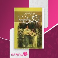 کتاب آناکارنینا لئو تولستوی دانلود PDF