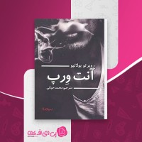کتاب آنت ورپ محمد حیاتی دانلود pdf