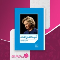 کتاب آنچه اتفاق افتاد هیلاری کلینتون دانلود PDF