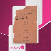 کتاب آهنگ روستایی آندره ژید دانلود PDF