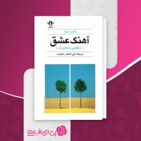 کتاب آهنگ عشق آندره ژید دانلود PDF