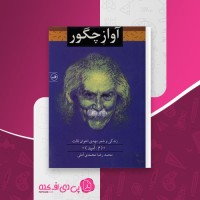 کتاب آواز چگور محمد رضا محمدی آملی دانلود pdf