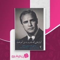 کتاب آوازهایی که مادرم به من آموخت رابرت لینزی دانلود PDF