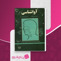کتاب آواشناسی محمد انطاکی دانلود PDF