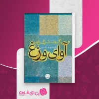 کتاب آوای وزغ کونتر گراس دانلود PDF