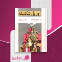 کتاب آوریل شکسته اسماعیل کاداره دانلود PDF