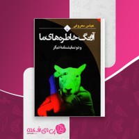 کتاب آونگ خاطره های ما و دو نمایشنامه دیگر  عباس معروفی دانلود PDF