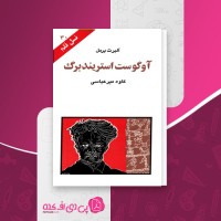 کتاب آوگوست استریندبرگ نسل قلم (30) آلبرت برمل دانلود PDF