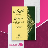 کتاب آگاهی و گواهی دکتر مهدی حائری یزدی دانلود PDF
