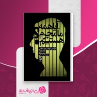 کتاب آیا همه ما مجرم هستیم آندره کوهن دانلود PDF