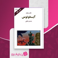 کتاب آیسخولوس هلن بیکن دانلود PDF