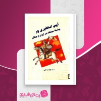 کتاب آیین اساطیری ور سید جواد رسولی دانلود PDF