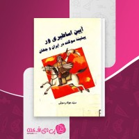 کتاب آیین اساطیری ور پیشینه سوگند در ایران و جهان سید جواد رسولی دانلود PDF